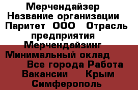 Мерчендайзер › Название организации ­ Паритет, ООО › Отрасль предприятия ­ Мерчендайзинг › Минимальный оклад ­ 28 000 - Все города Работа » Вакансии   . Крым,Симферополь